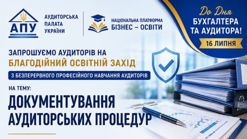 ДОКУМЕНТУВАННЯ АУДИТОРСЬКИХ ПРОЦЕДУР