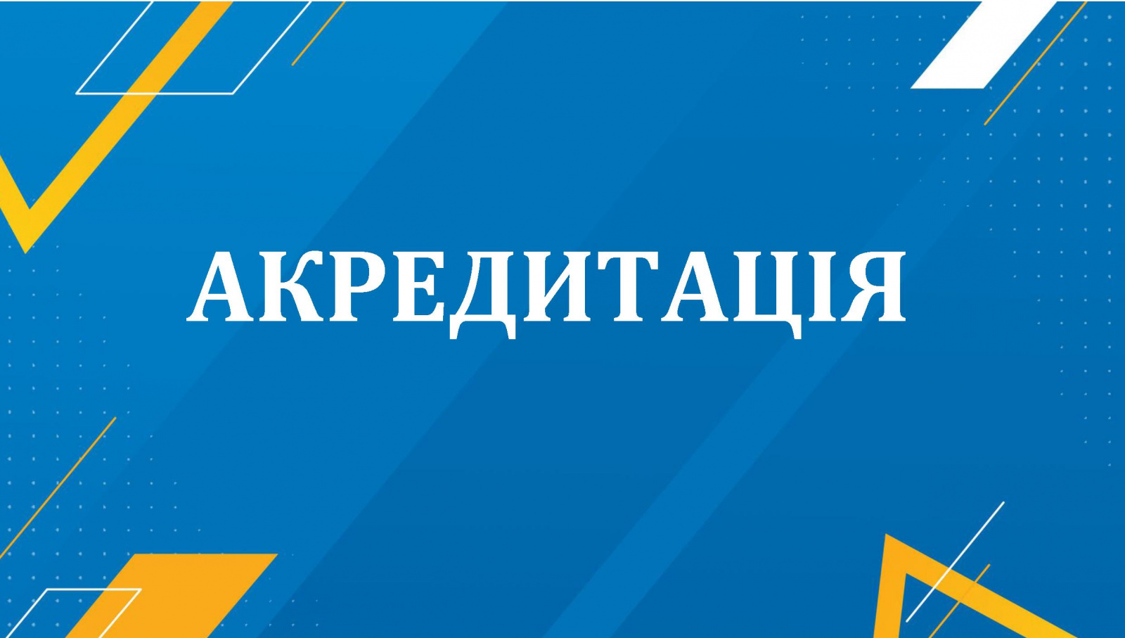 АКРЕДИТАЦІЮ ПІДТВЕРДЖЕНО
